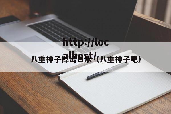 八重神子掉出白水（八重神子吧）