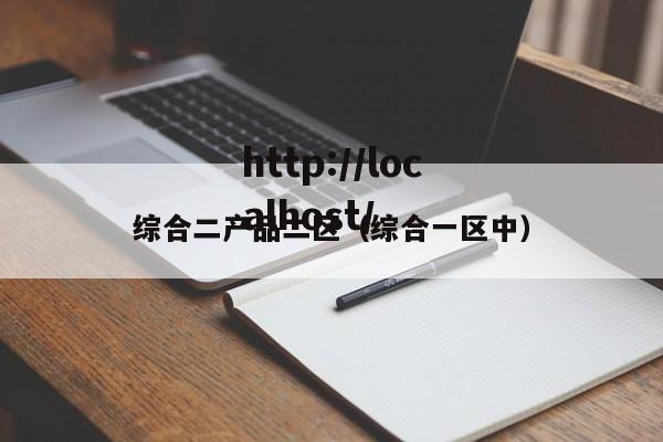 综合二产品二区（综合一区中）