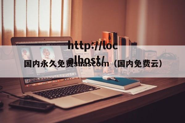 国内永久免费saascom（国内免费云）