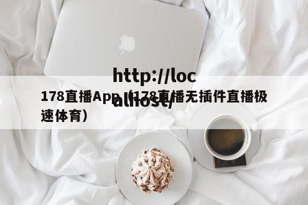 178直播App（178直播无插件直播极速体育）