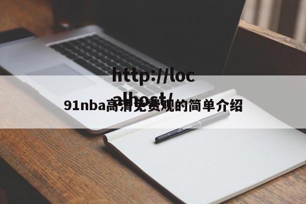 91nba高清免费观的简单介绍