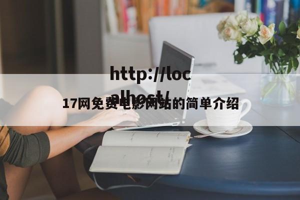 17网免费电影网站的简单介绍