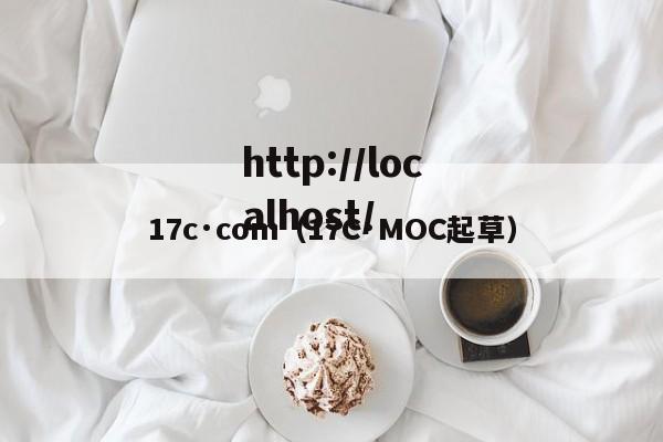 17c·com（17C·MOC起草）