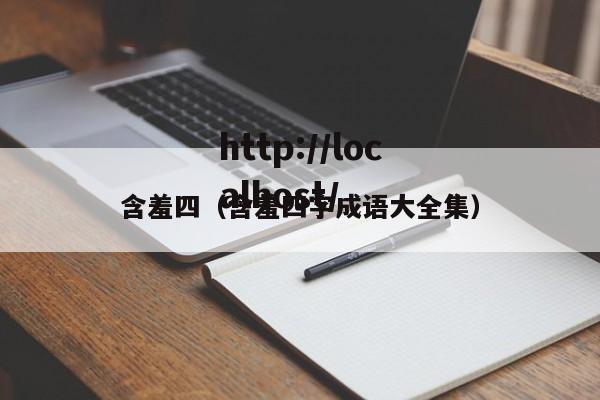 含羞四（含羞四字成语大全集）