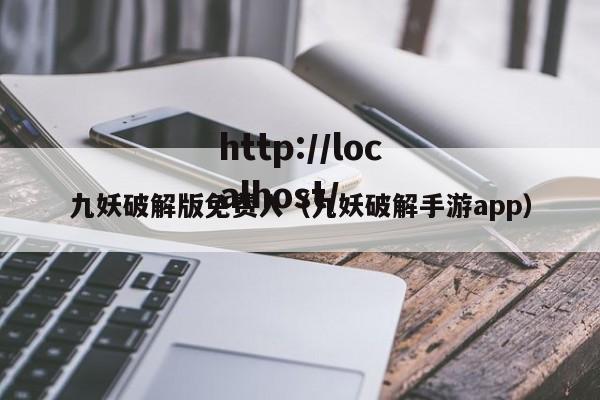 九妖破解版免费入(九妖破解手游app)