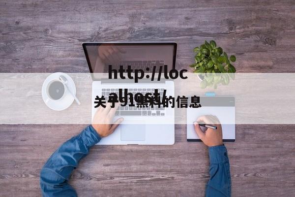 关于91黑料的信息