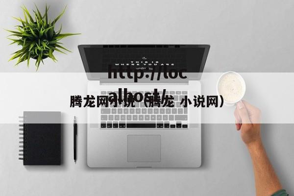 腾龙网小说（腾龙 小说网）