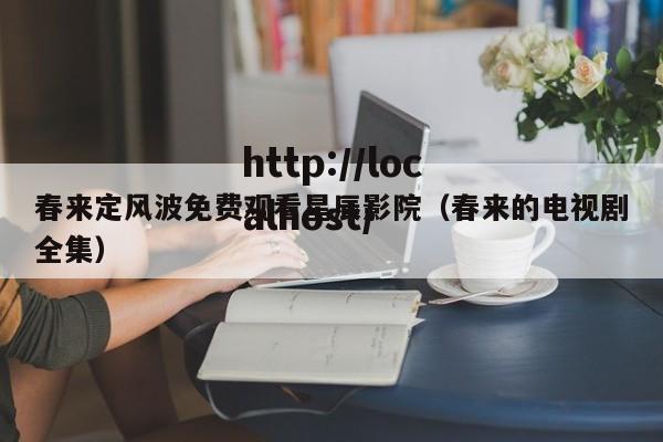 春来定风波免费观看星辰影院（春来的电视剧全集）