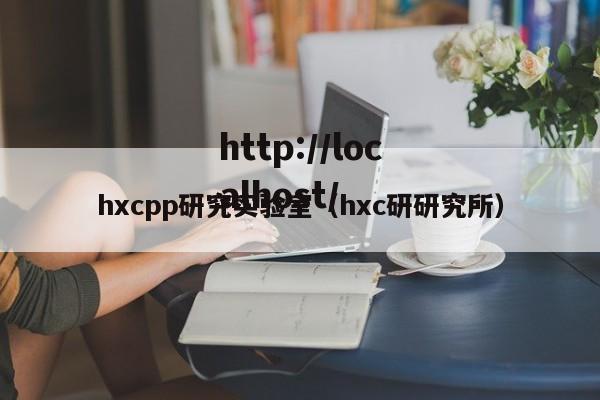 hxcpp研究实验室（hxc研研究所）