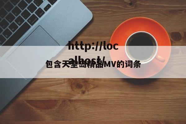 包含天堂岛精品MV的词条