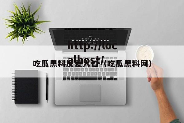 吃瓜黑料反差入口（吃瓜黑料网）